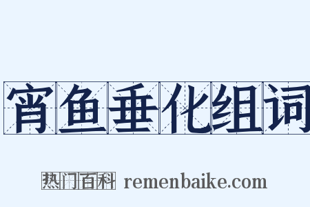 宵鱼垂化组词是什么意思的图片